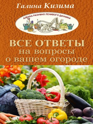 cover image of Все ответы на вопросы о вашем огороде